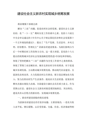 建设社会主义新农村实现城乡统筹发展.docx