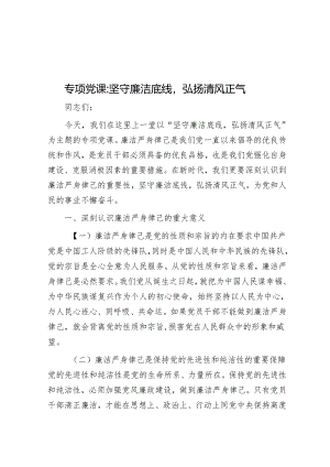 专题党课：坚守廉洁底线弘扬清风正气.docx