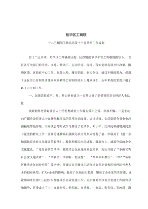 工商联十二五工作总结与十三五工作谋划.docx