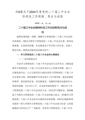 共8篇关于2024年度党的二十届三中全会阶段性工作简报、亮点与成效.docx