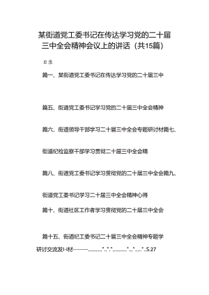 （15篇）某街道党工委书记在传达学习党的二十届三中全会精神会议上的讲话范文.docx