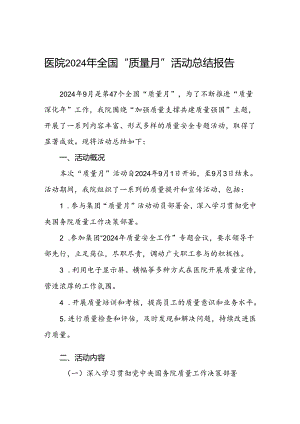 2024年医院开展第47个全国“质量月”活动总结.docx