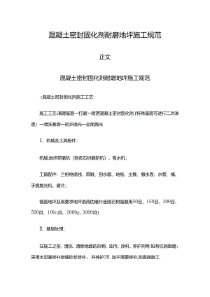混凝土密封固化剂耐磨地坪施工规范.docx