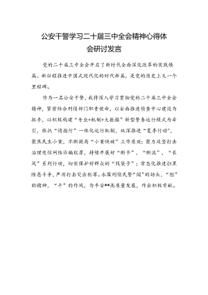 公安干警学习二十届三中全会精神心得体会研讨发言.docx