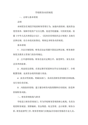 学校财务内控制度.docx