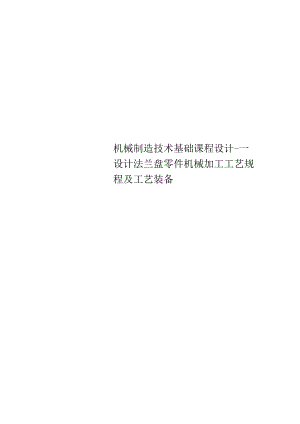 机械制造技术基础课程设计---设计法兰盘零件机械加工工艺规程及工艺装备.docx