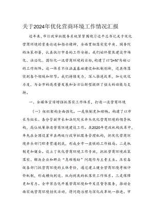 关于2024年优化营商环境工作情况汇报.docx