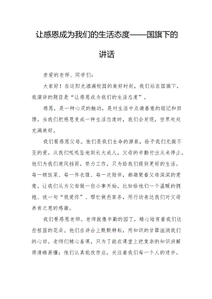 让感恩成为我们的生活态度——国旗下的讲话.docx