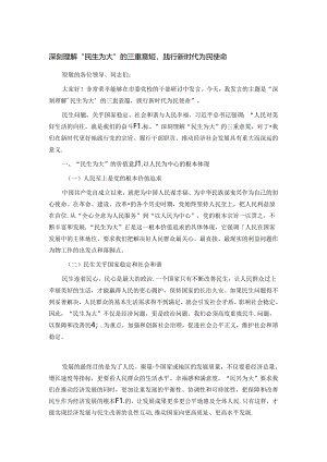 深刻理解 “民生为大” 的三重意蕴践行新时代为民使命.docx