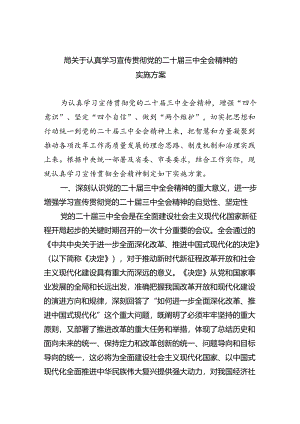 （8篇）局关于认真学习宣传贯彻党的二十届三中全会精神的实施方案（精选）.docx