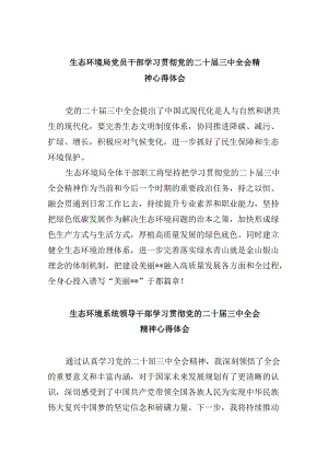 生态环境局党员干部学习贯彻党的二十届三中全会精神心得体会8篇（精选）.docx