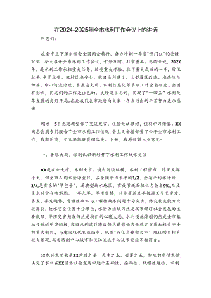 在2024-2025年全市水利工作会议上的讲话.docx