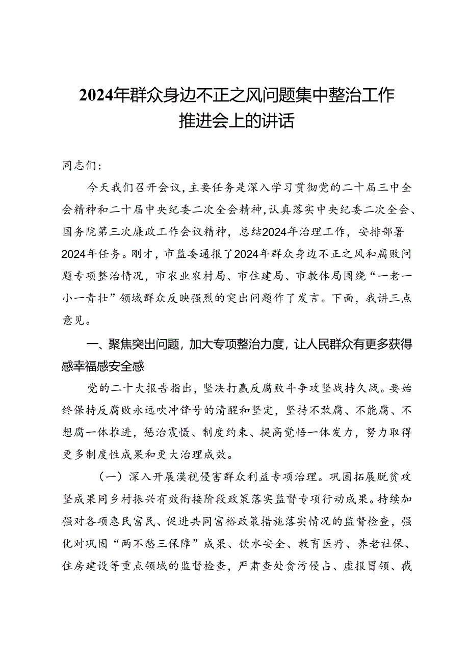 2024年群众身边不正之风问题集中整治工作推进会上的讲话.docx_第1页