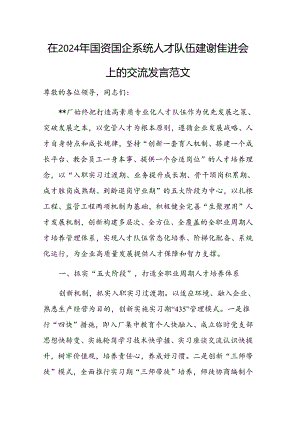 在2024年国资国企系统人才队伍建设推进会上的交流发言范文.docx
