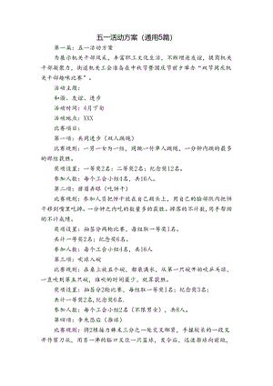 五一活动方案(通用5篇).docx
