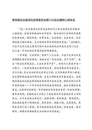 2024年落实全面深化改革委员会第六次会议精神心得体会.docx