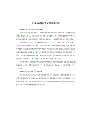2024年食品安全宣传周活动.docx