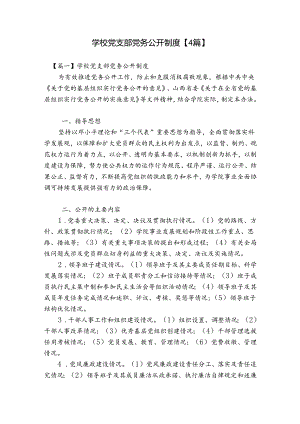 学校党支部党务公开制度【4篇】.docx