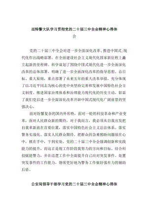 （11篇）巡特警大队学习贯彻党的二十届三中全会精神心得体会范文.docx