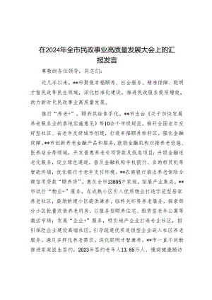 在2024年全市民政事业高质量发展大会上的汇报发言.docx