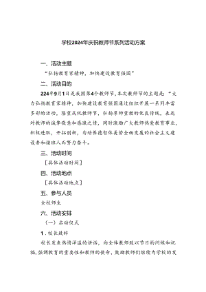 （9篇）学校2024年庆祝教师节系列活动方案（精选）.docx