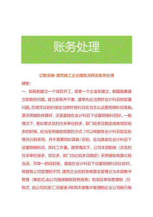记账实操-建筑施工企业建账流程及账务处理.docx