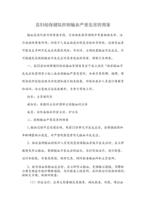 县妇幼保健院控制输血严重危害的预案.docx