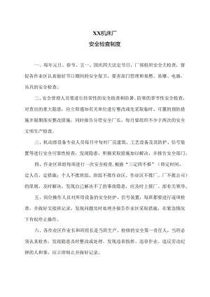 XX机床厂安全检查制度（2024年）.docx