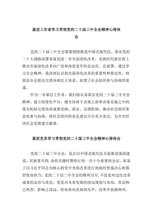 基层工作者学习贯彻党的二十届三中全会精神心得体会8篇（最新版）.docx