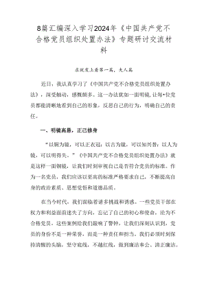 8篇汇编深入学习2024年《中国共产党不合格党员组织处置办法》专题研讨交流材料.docx