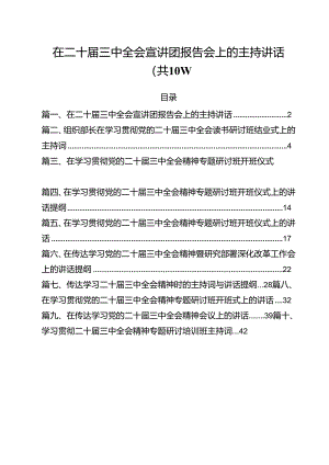 （10篇）在二十届三中全会宣讲团报告会上的主持讲话（最新版）.docx