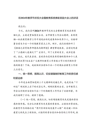 （7篇）在2024年教师节庆祝大会暨教育系统表彰奖励大会上的讲话范文.docx
