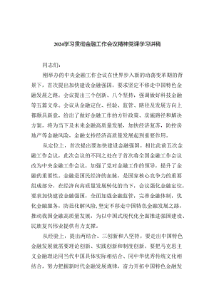 学习贯彻金融工作会议精神党课学习讲稿8篇（完整版）.docx
