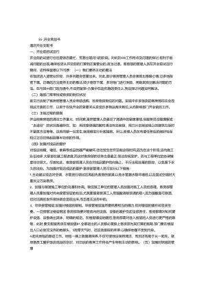 开业计划书.docx