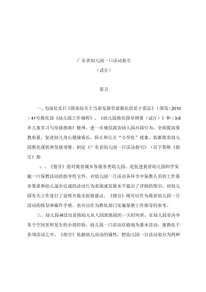 广东省幼儿园一日活动指引.docx