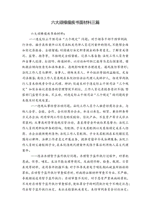 六大顽樟痼疾书面材料三篇.docx