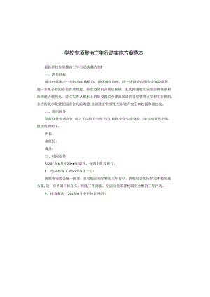学校专项整治三年行动实施方案范本.docx