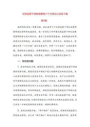 纪检监察干部教育整顿六个方面谈心谈话十篇.docx