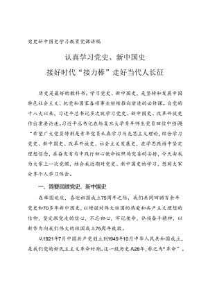 认真学习党史、新中国史 走好当代人长征路.docx