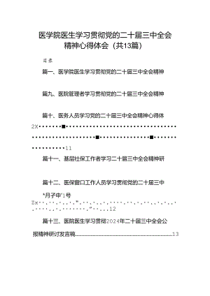 (13篇)医学院医生学习贯彻党的二十届三中全会精神心得体会（最新版）.docx