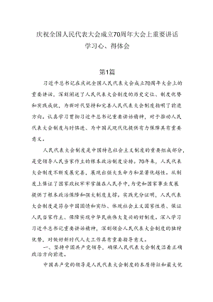 8篇庆祝全国人民代表大会成立70周年大会上重要讲话学习心得体会.docx