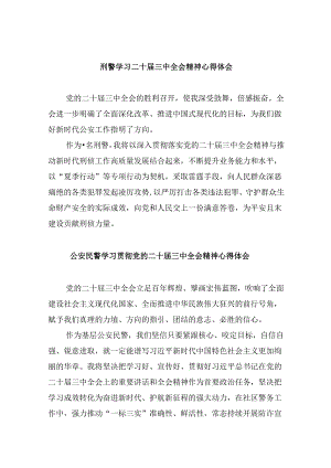 （11篇）刑警学习二十届三中全会精神心得体会（详细版）.docx