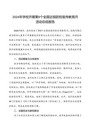 六篇中学2024年开展全国近视防控宣传教育月活动总结报告.docx