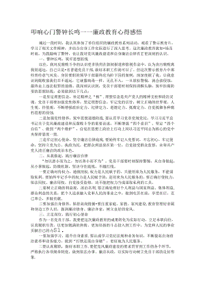 叩响心门 警钟长鸣——廉政教育心得感悟.docx