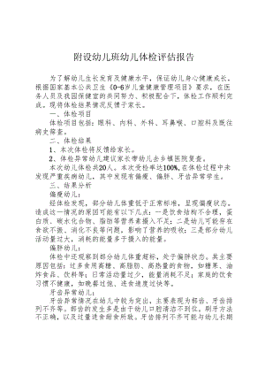 幼儿体检评估报告（含体检问题分析、应对措施）.docx
