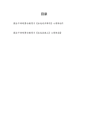 国企干部观警示教育片《永远吹冲锋号》《永远在路上》心得体会共2篇.docx