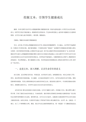 挖掘文本引领学生健康成长.docx
