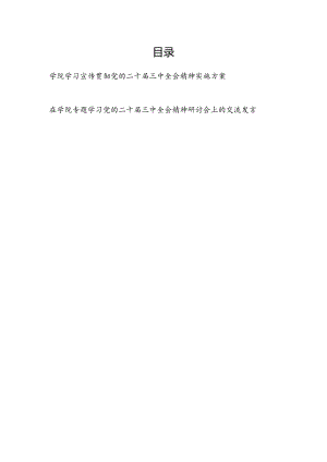 学院深入学习宣传贯彻党的二十届三中全会精神实施工作方案和研讨会上的交流发言.docx