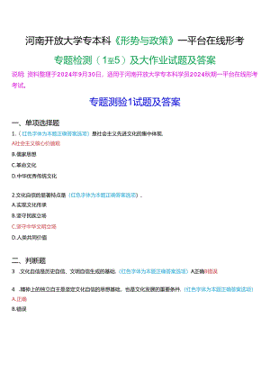 2024秋期河南开放大学专本科《形势与政策》一平台在线形考(专题检测1至5)及大作业试题及答案.docx