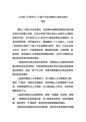 人社部门干部学习二十届三中全会精神心得体会研讨发言四篇（详细版）.docx